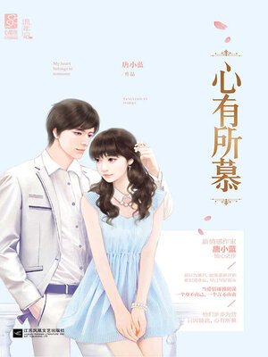 cover image of 心有所慕